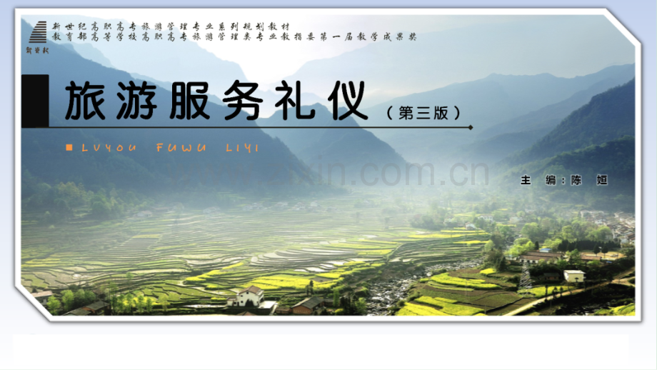 旅游服务礼仪全套教学教程.pptx_第1页