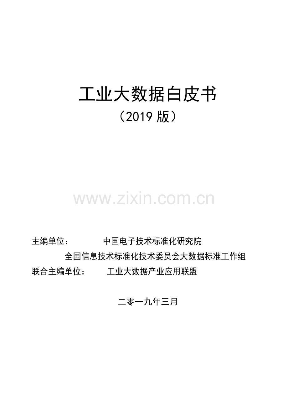 工业大数据白皮书.pdf_第1页