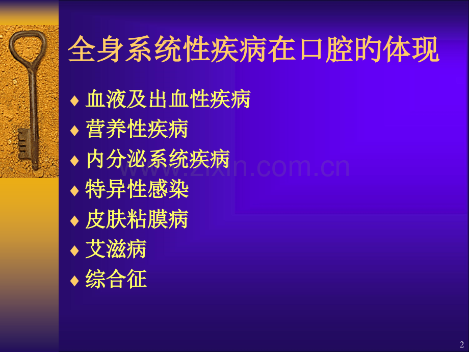口腔疾病与全身系统性疾病的关系.pptx_第2页