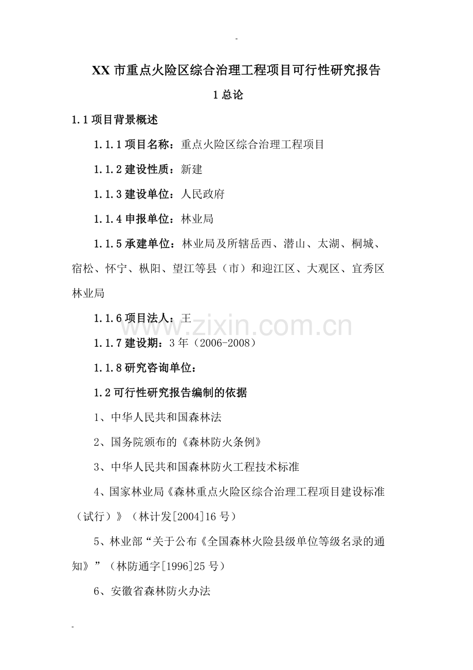 重点火险区综合治理工程项目申请建设可行性研究报告.doc_第1页