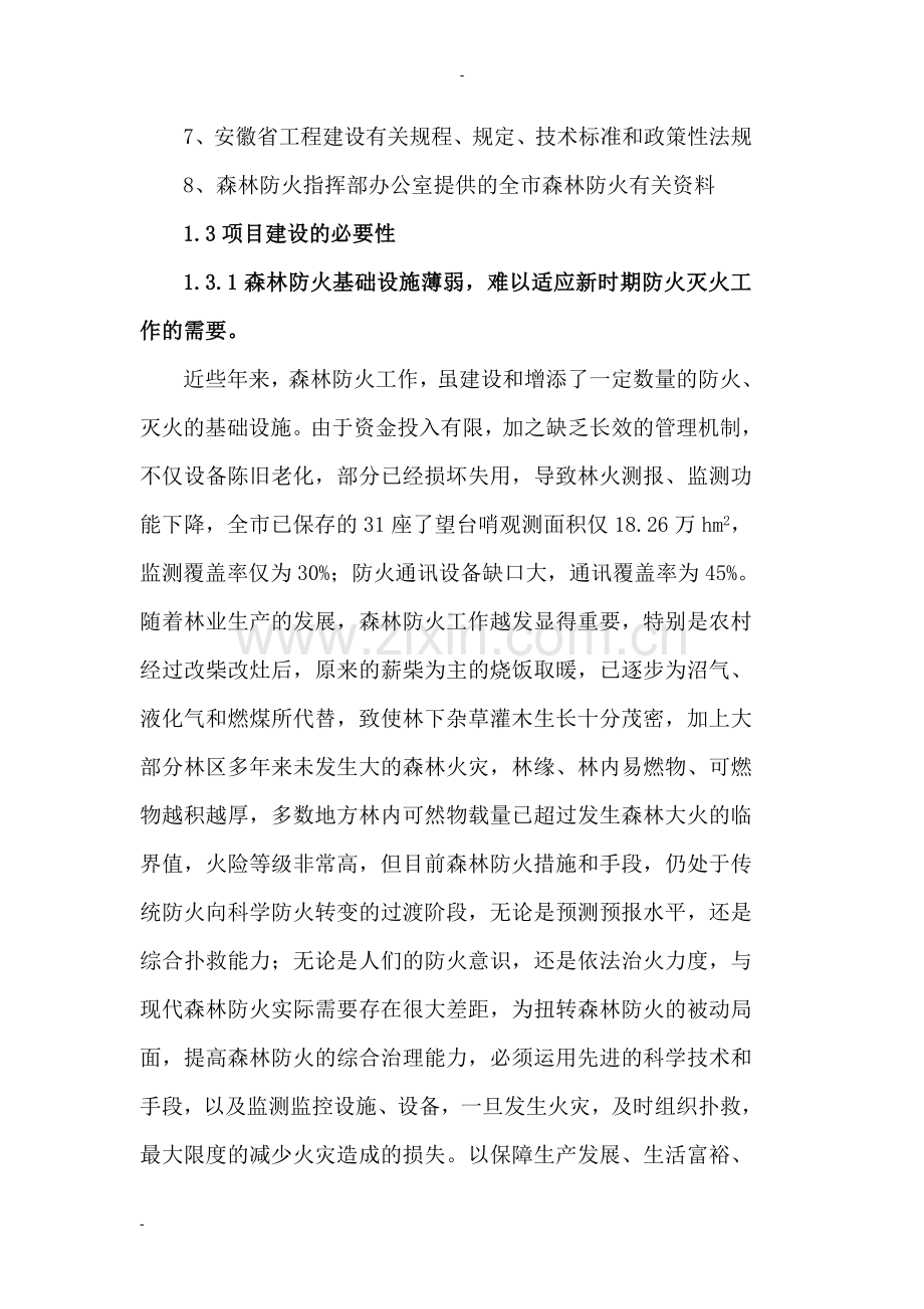 重点火险区综合治理工程项目申请建设可行性研究报告.doc_第2页