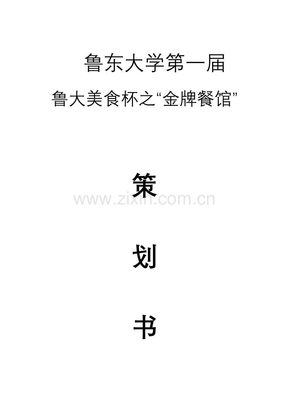 鲁大美食杯之金牌餐馆策划书-毕业论文.doc_第1页