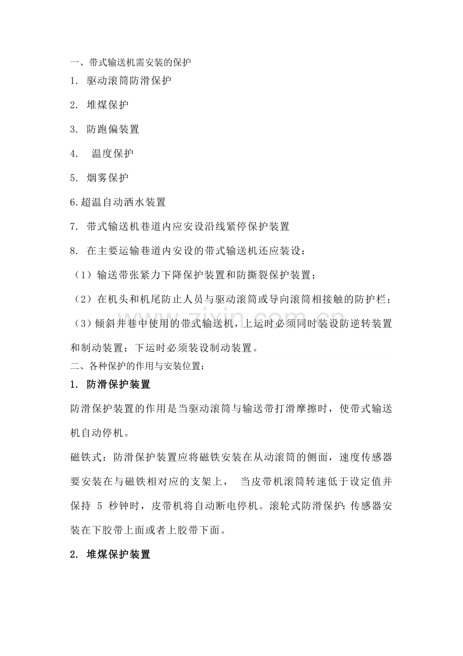 带式输送机需安装的保护、安装位置及试验周期.docx_第1页