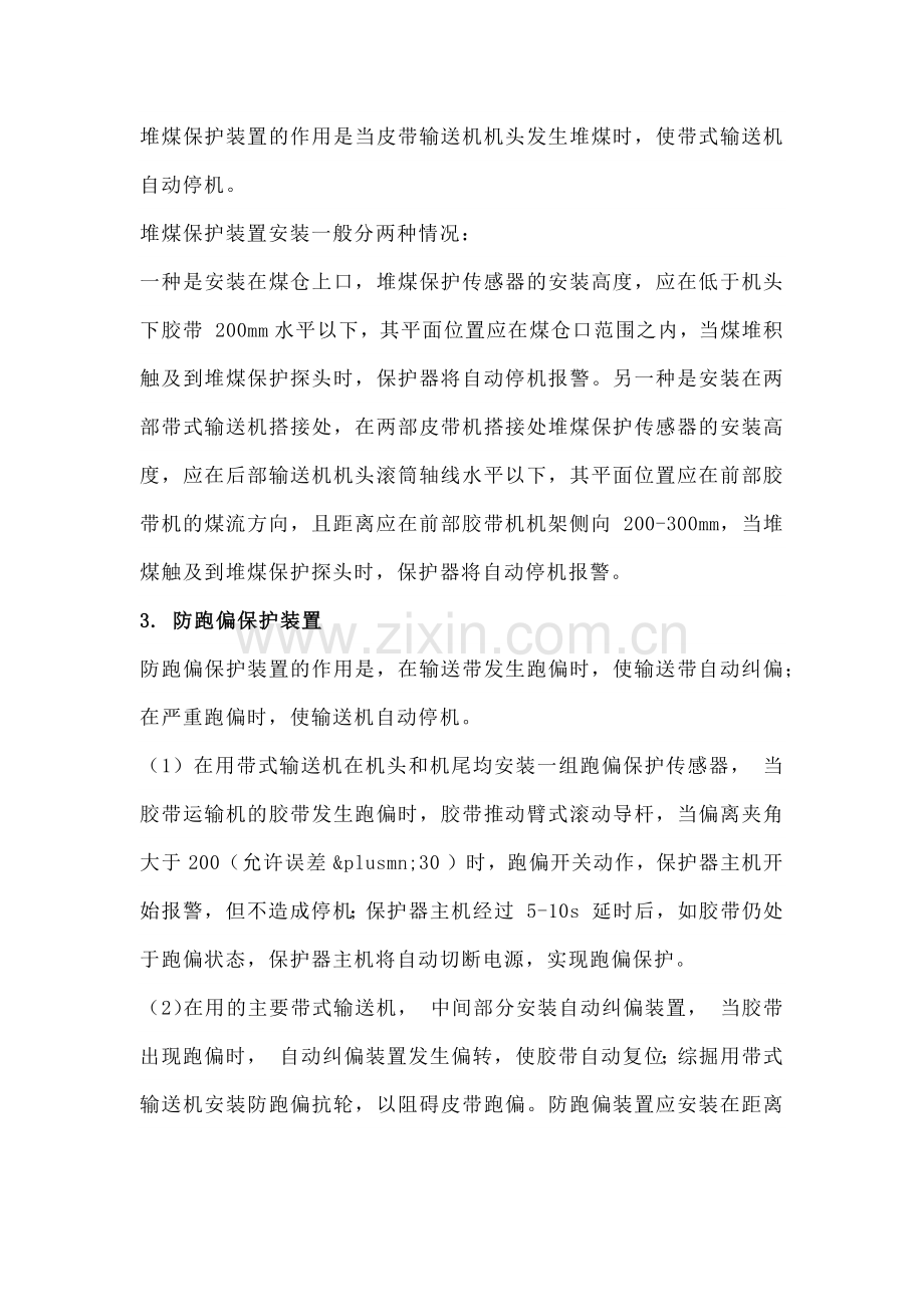 带式输送机需安装的保护、安装位置及试验周期.docx_第2页