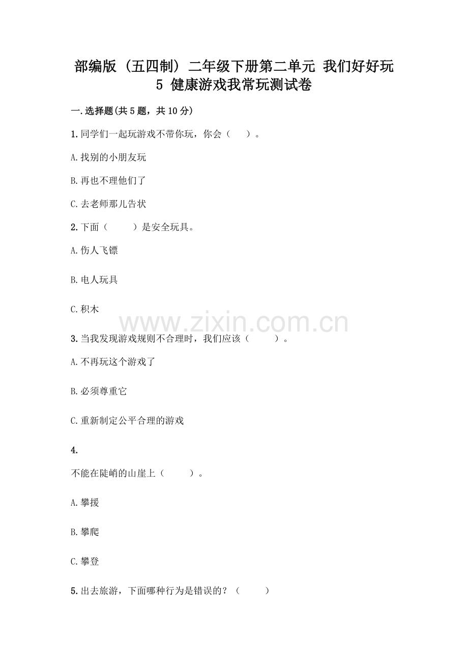 部编版--二年级下册第二单元-我们好好玩-5-健康游戏我常玩测试卷及一套完整答案.docx_第1页