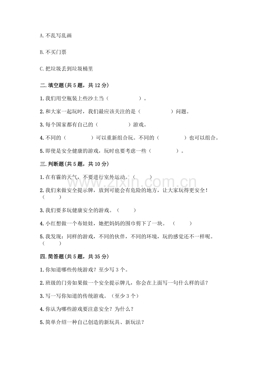部编版--二年级下册第二单元-我们好好玩-5-健康游戏我常玩测试卷及一套完整答案.docx_第2页