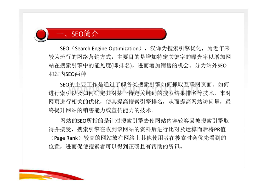 网编SEO系统培训全策略.pdf_第2页