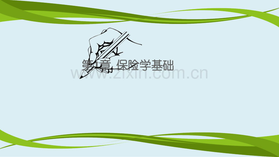 汽车保险与理赔课件全套整套电子教案电子讲义.ppt_第1页