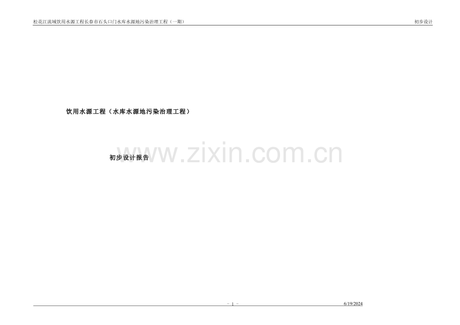 饮用水源工程(水库水源地污染治理工程)初步设计报告可行性研究报告.doc_第1页