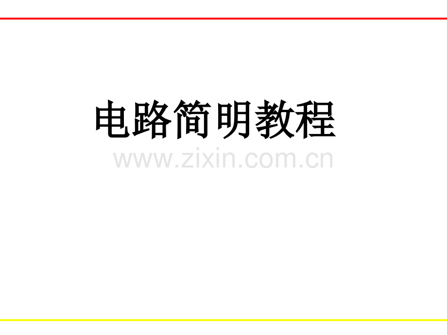 电路简明教程.ppt_第1页