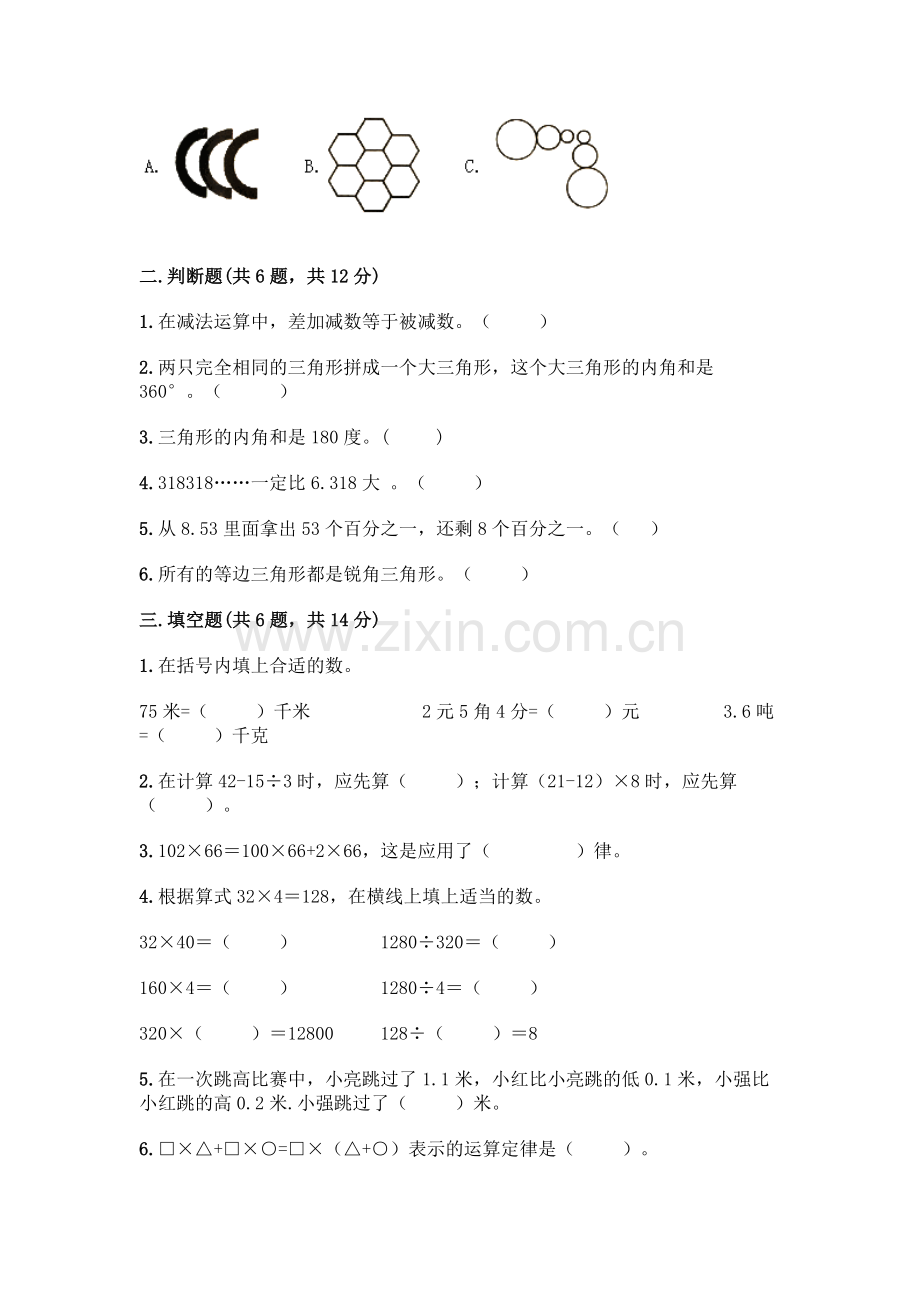 四年级下册数学期末测试卷及完整答案(必刷).docx_第2页