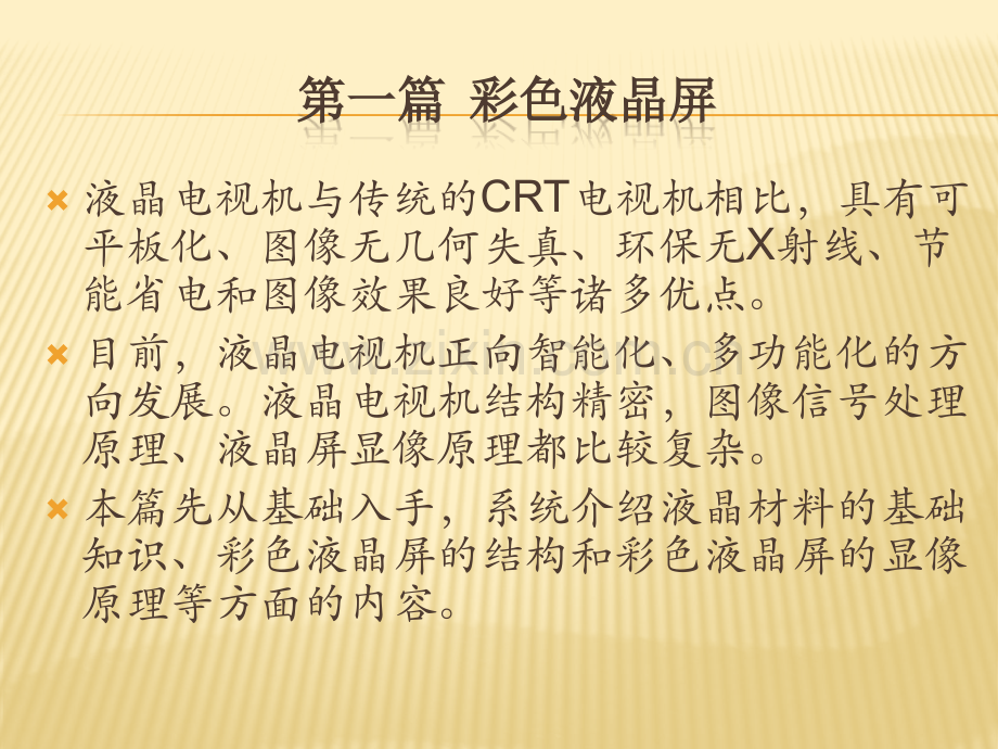 液晶电视机原理与维修技能幻灯片教学教程电子讲义教案.pptx_第1页