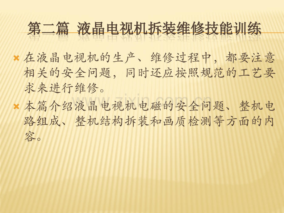 液晶电视机原理与维修技能幻灯片教学教程电子讲义教案.pptx_第2页