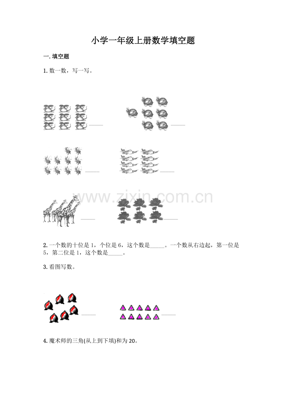 小学一年级上册数学填空题带完整答案(夺冠系列).docx_第1页