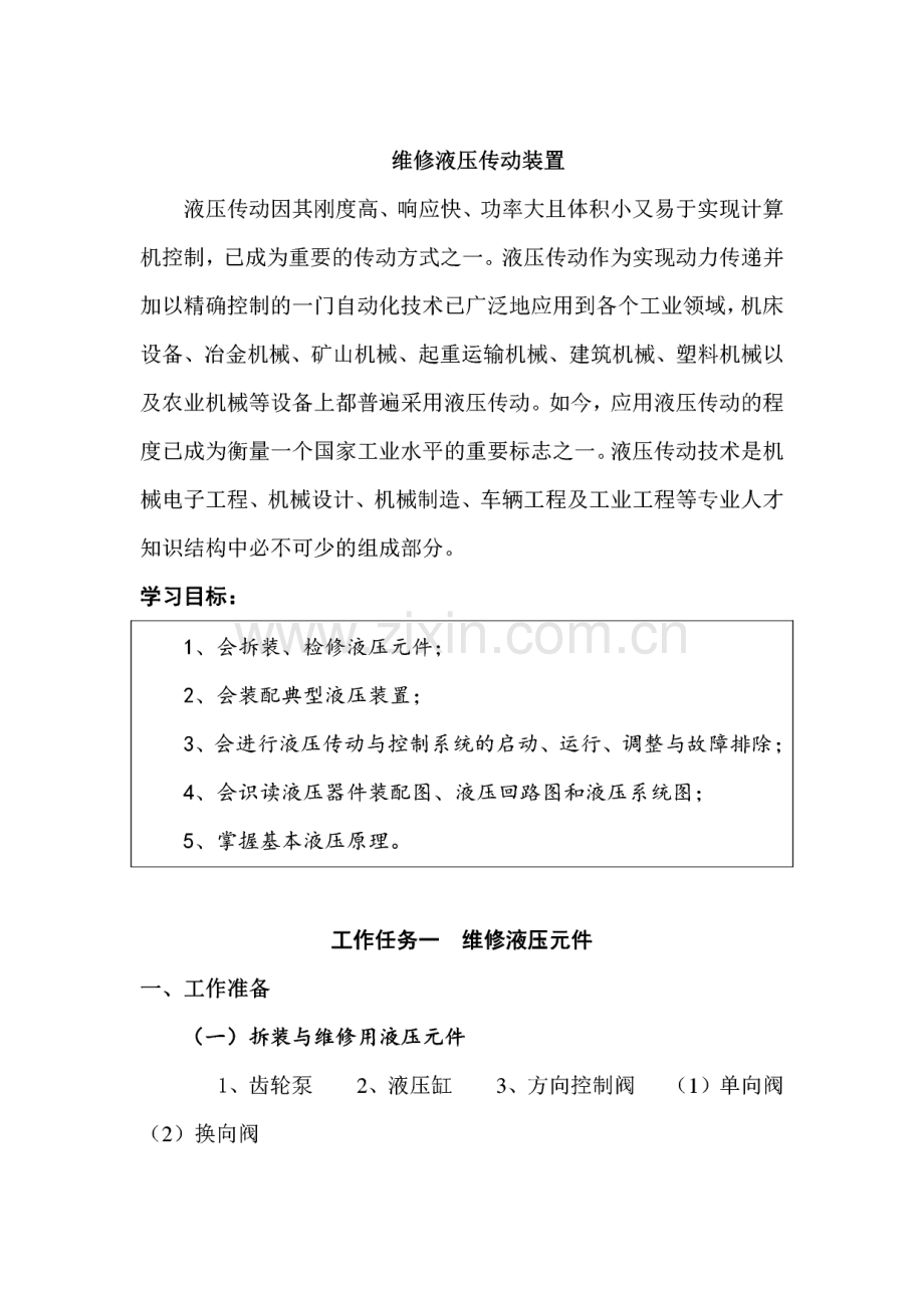 维修液压传动装置.pdf_第1页