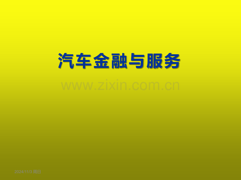 汽车金融与服务321全套课件.pptx_第1页