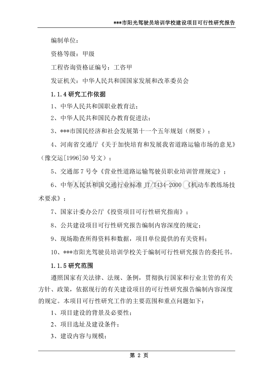 阳光驾驶员培训学校建设项目可行性研究报告书.doc_第2页
