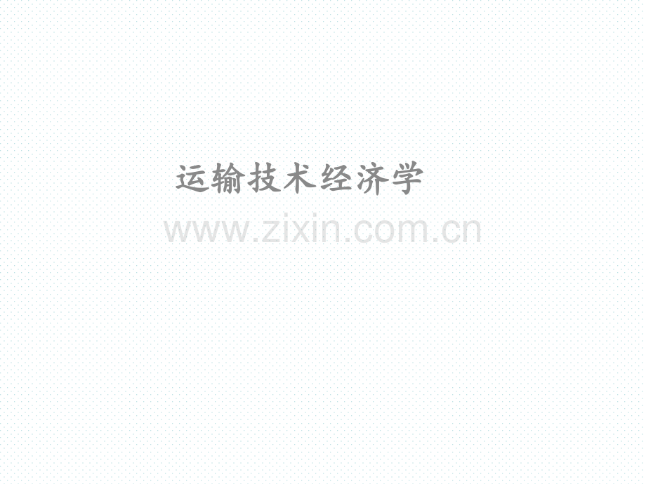 运输技术经济学整套课件电子教案.pptx_第1页