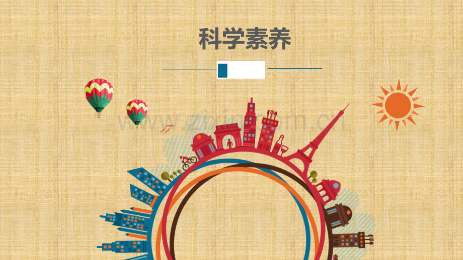 科学素养全稿.pptx_第1页
