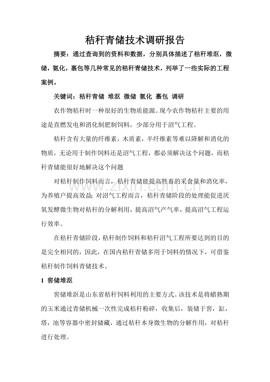 秸秆青储技术调研报告-论文.doc_第1页