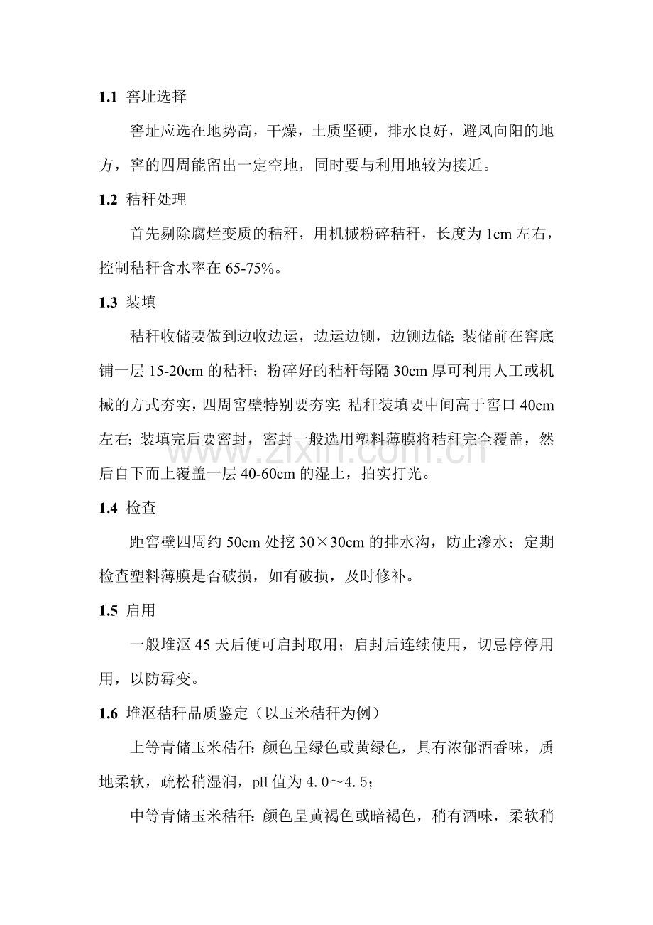 秸秆青储技术调研报告-论文.doc_第2页