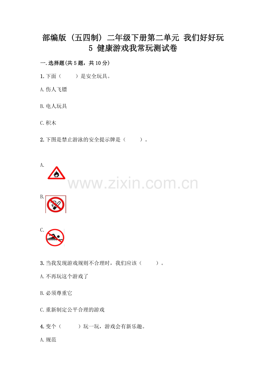 部编版--二年级下册第二单元-我们好好玩-5-健康游戏我常玩测试卷附参考答案【完整版】.docx_第1页