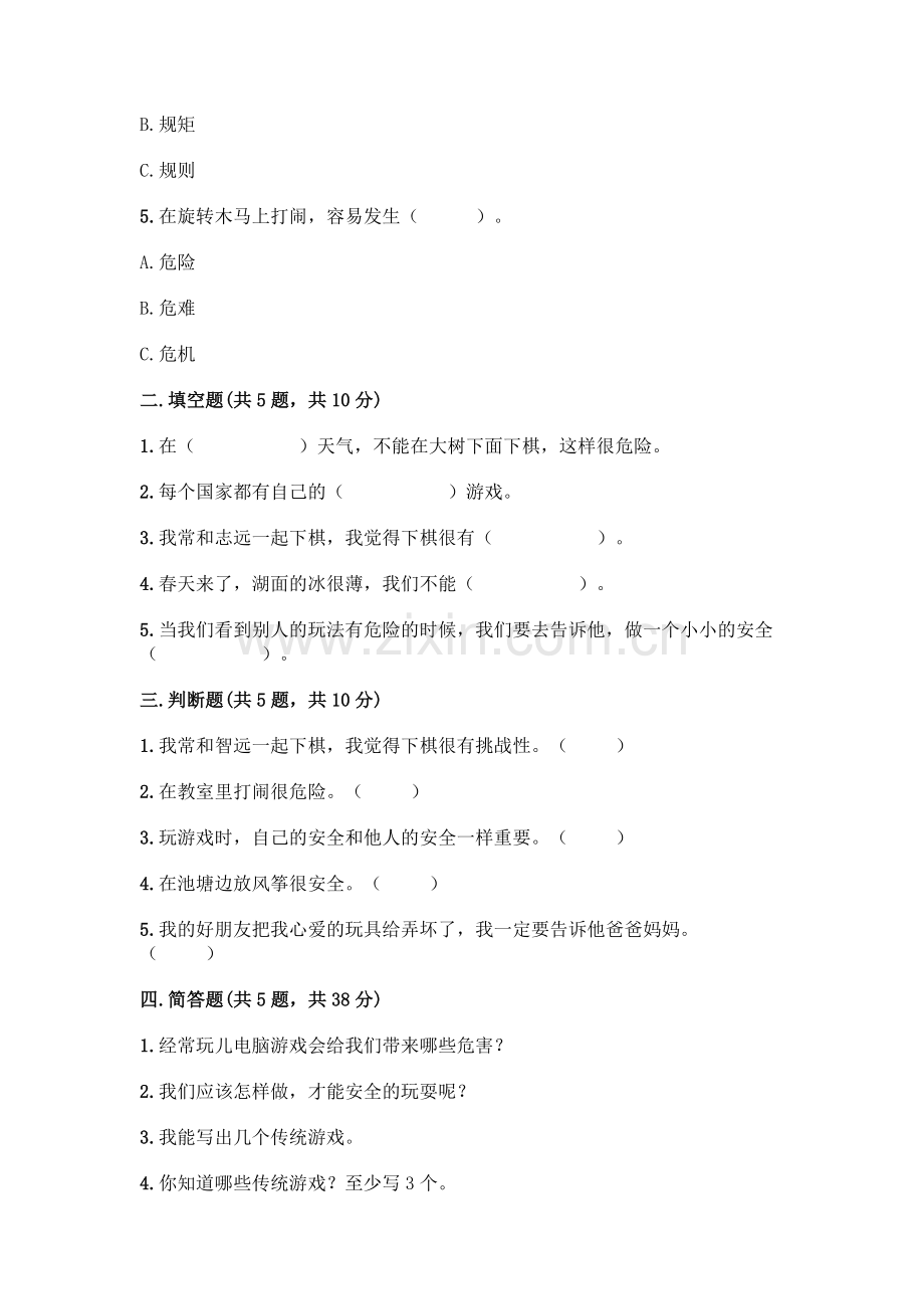 部编版--二年级下册第二单元-我们好好玩-5-健康游戏我常玩测试卷附参考答案【完整版】.docx_第2页