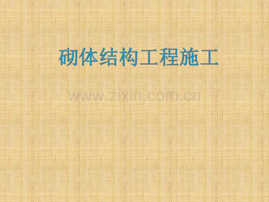砌体结构工程施工全套课件.ppt_第1页