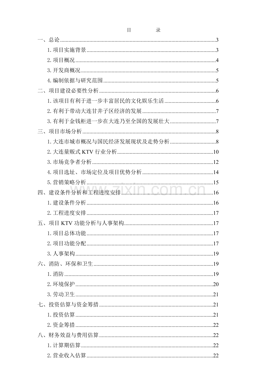 大连金钱柜ktv项目立项可行性研究报告书.doc_第1页