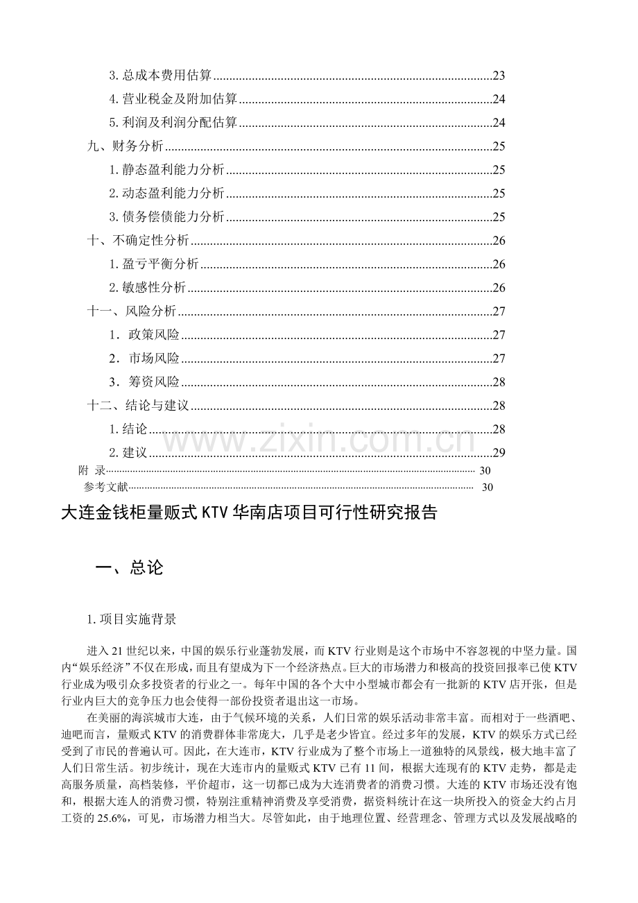 大连金钱柜ktv项目立项可行性研究报告书.doc_第2页