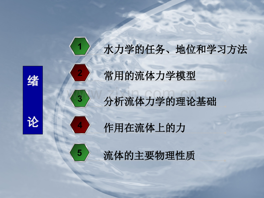 水力学609页教学课件全书电子教案.ppt_第2页