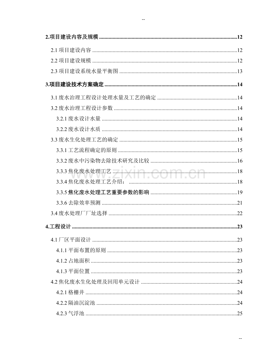 某公司煤化工厂废水处理改造及废水回用工程可行性研究报告.doc_第2页