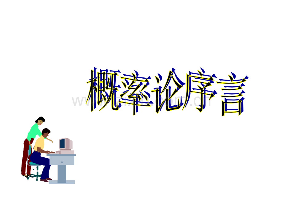 概率水利-课件.ppt_第1页