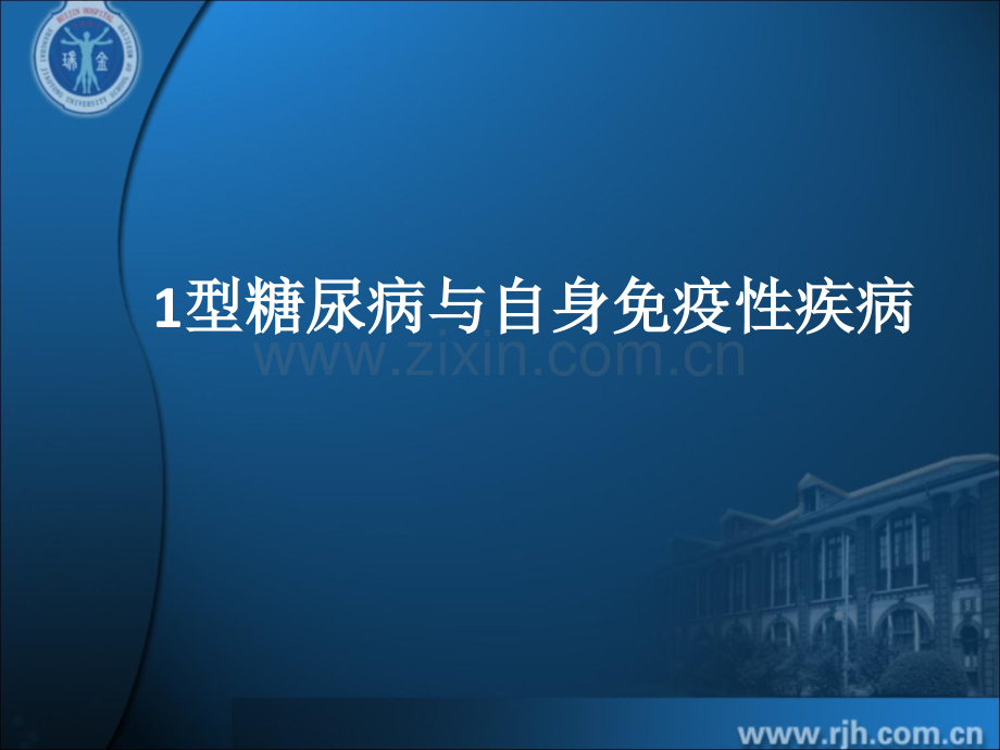 1型糖尿病与自身免疫性疾病医学PPT课件.ppt_第1页