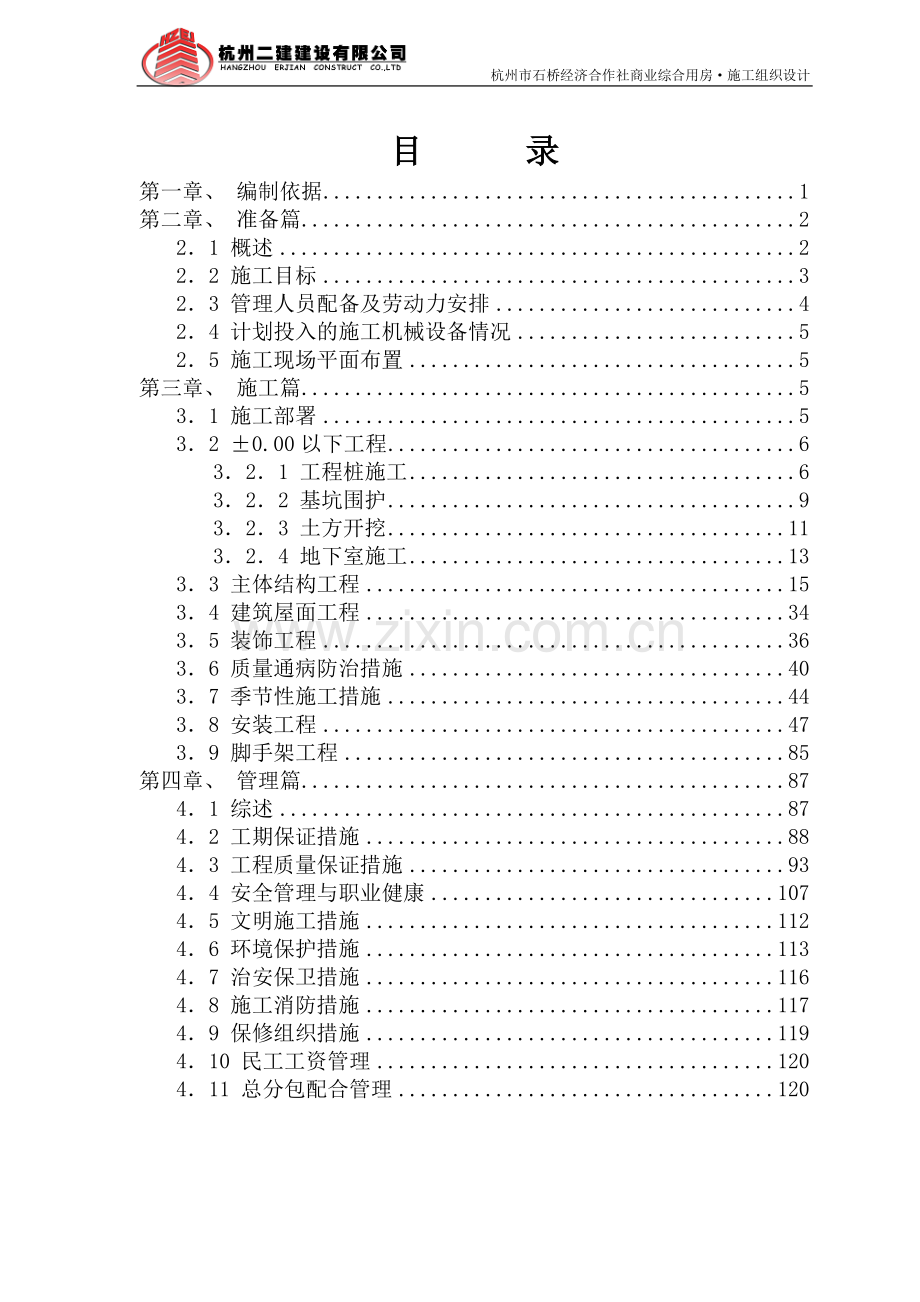 桥石经济合作社综合用房施工组织设计-学位论文.doc_第1页