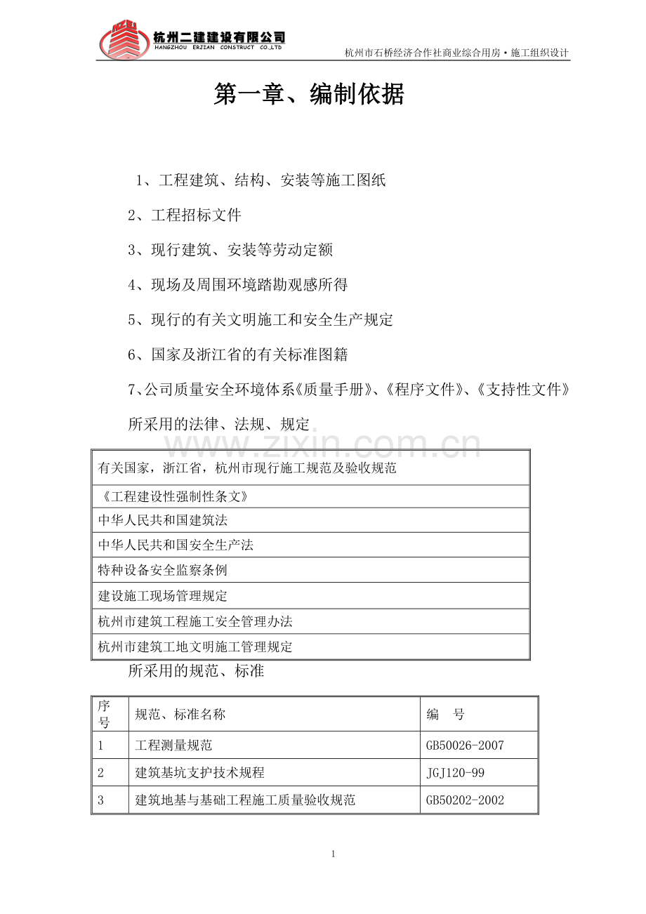 桥石经济合作社综合用房施工组织设计-学位论文.doc_第2页