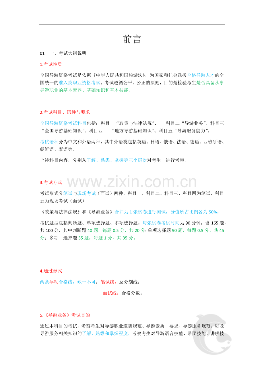 导游资格证考试考点-导游业务知识点重点归纳总结.docx_第1页