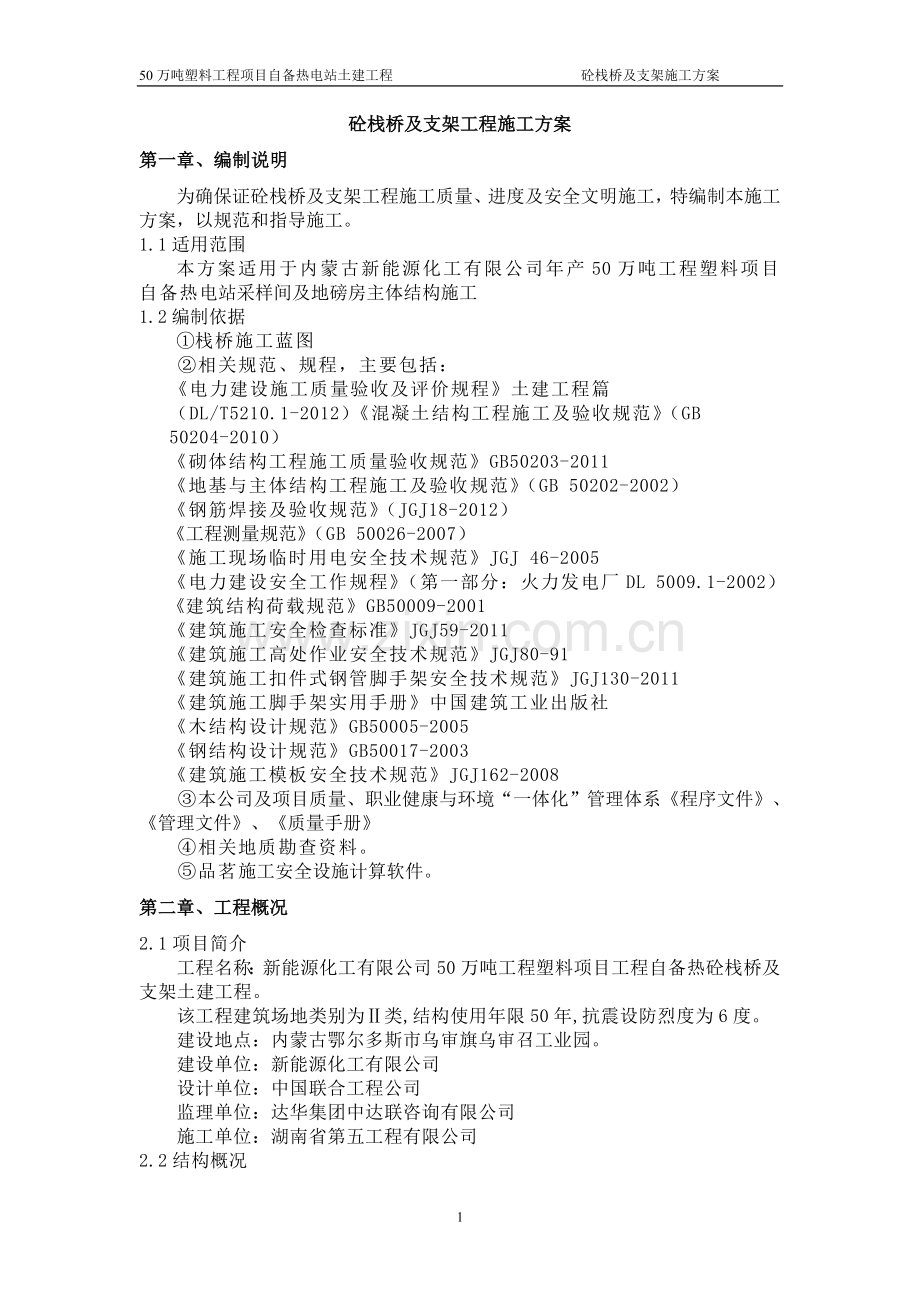 50万吨塑料工程项目自备热电站土建工程砼栈桥及支架方案.doc_第1页