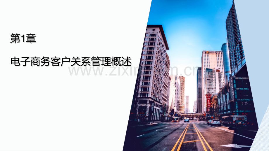 电子商务客户关系管理(第三版)163页教学课件全书电子教案.pptx_第1页