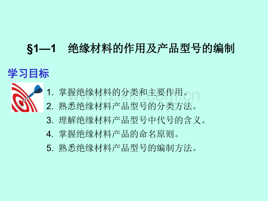 电工材料(第五版)教材全套课件教学教程整本书电子教案全书教案课件.ppt_第2页