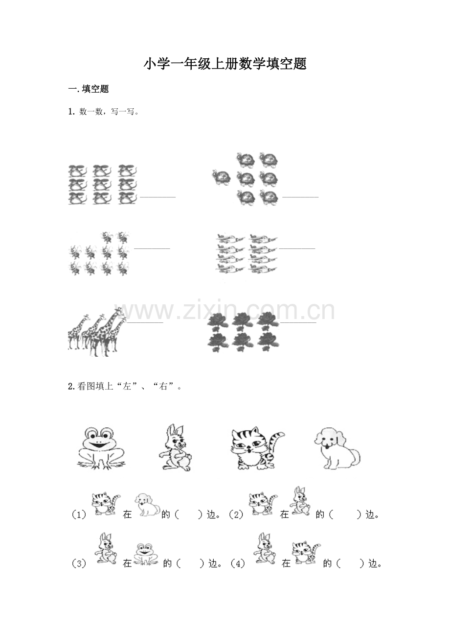 小学一年级上册数学填空题含完整答案(必刷).docx_第1页