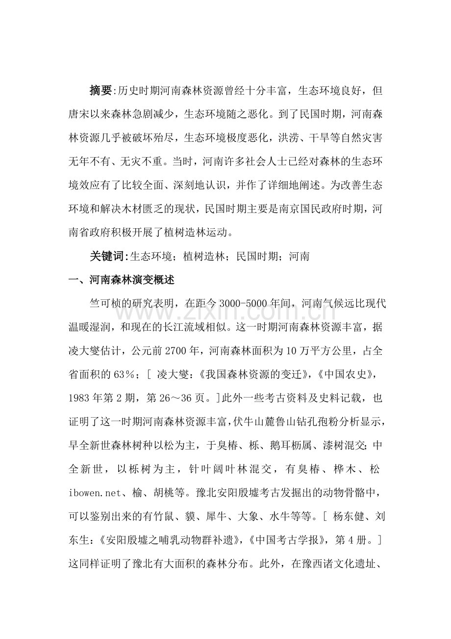 民国时期河南生态环境改造——以植树造林为例--毕业论文.doc_第1页