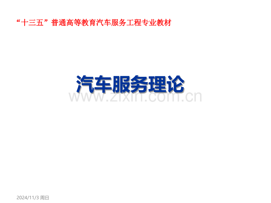 汽车服务理论教学课件电子教案全书整套课件幻灯片.ppt_第1页