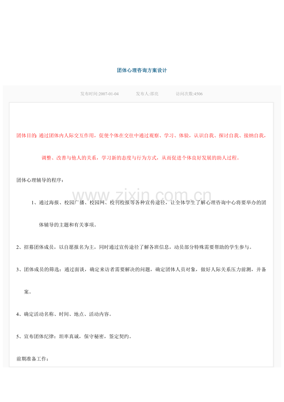 团体心理咨询方案设计—-毕业论文设计.doc_第1页
