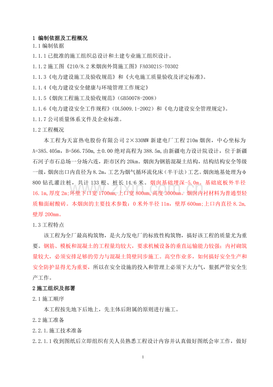 毕业论文(设计)--电厂210米烟囱--施组设计.doc_第1页