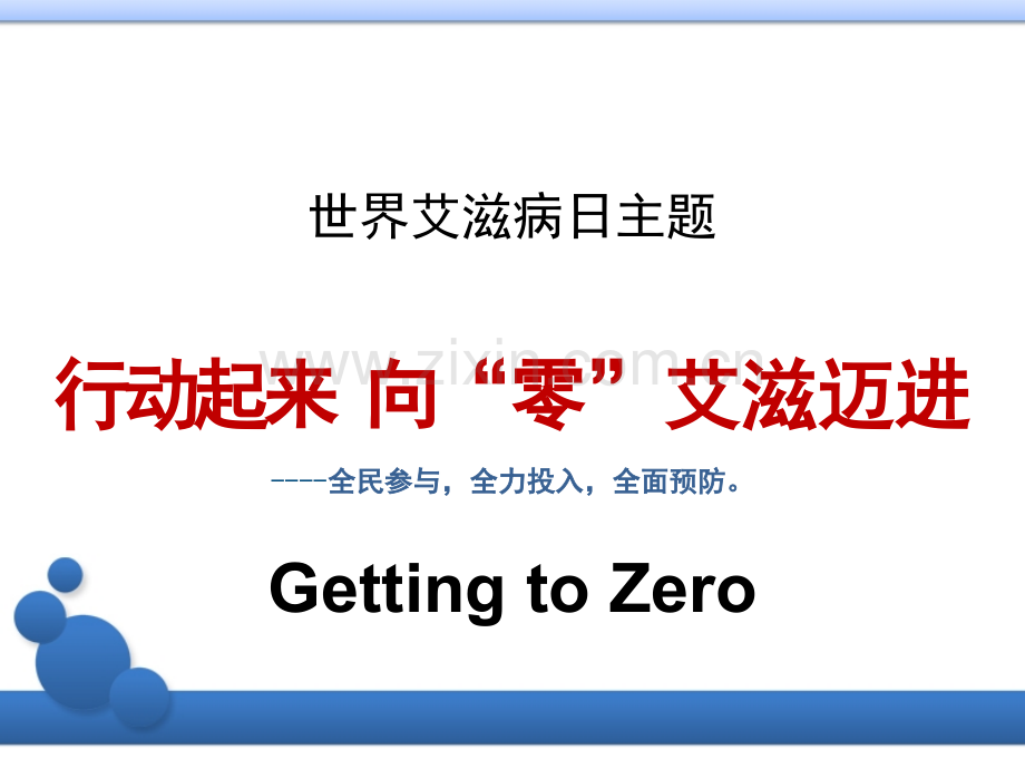 防治艾滋病从你我做起2016医学PPT课件.ppt_第2页