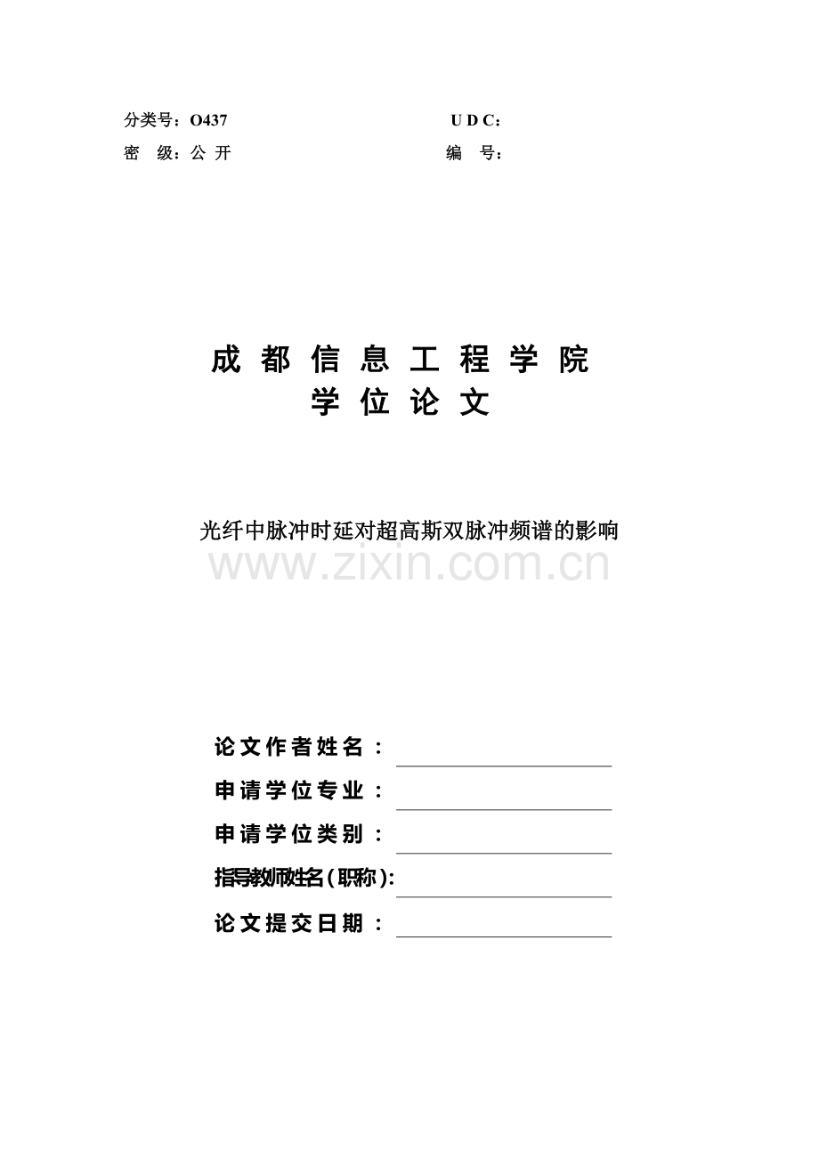 光纤中脉冲时延对超高斯双脉冲频谱的影响毕业论文.doc_第1页