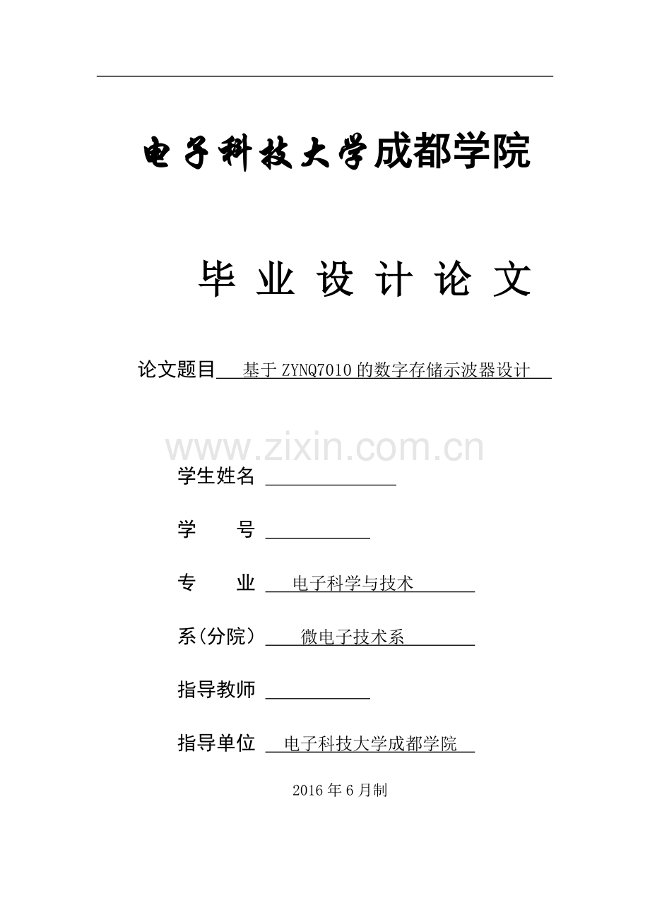 毕业设计(论文)-基于zynq7010的数字存储示波器设计.docx_第1页