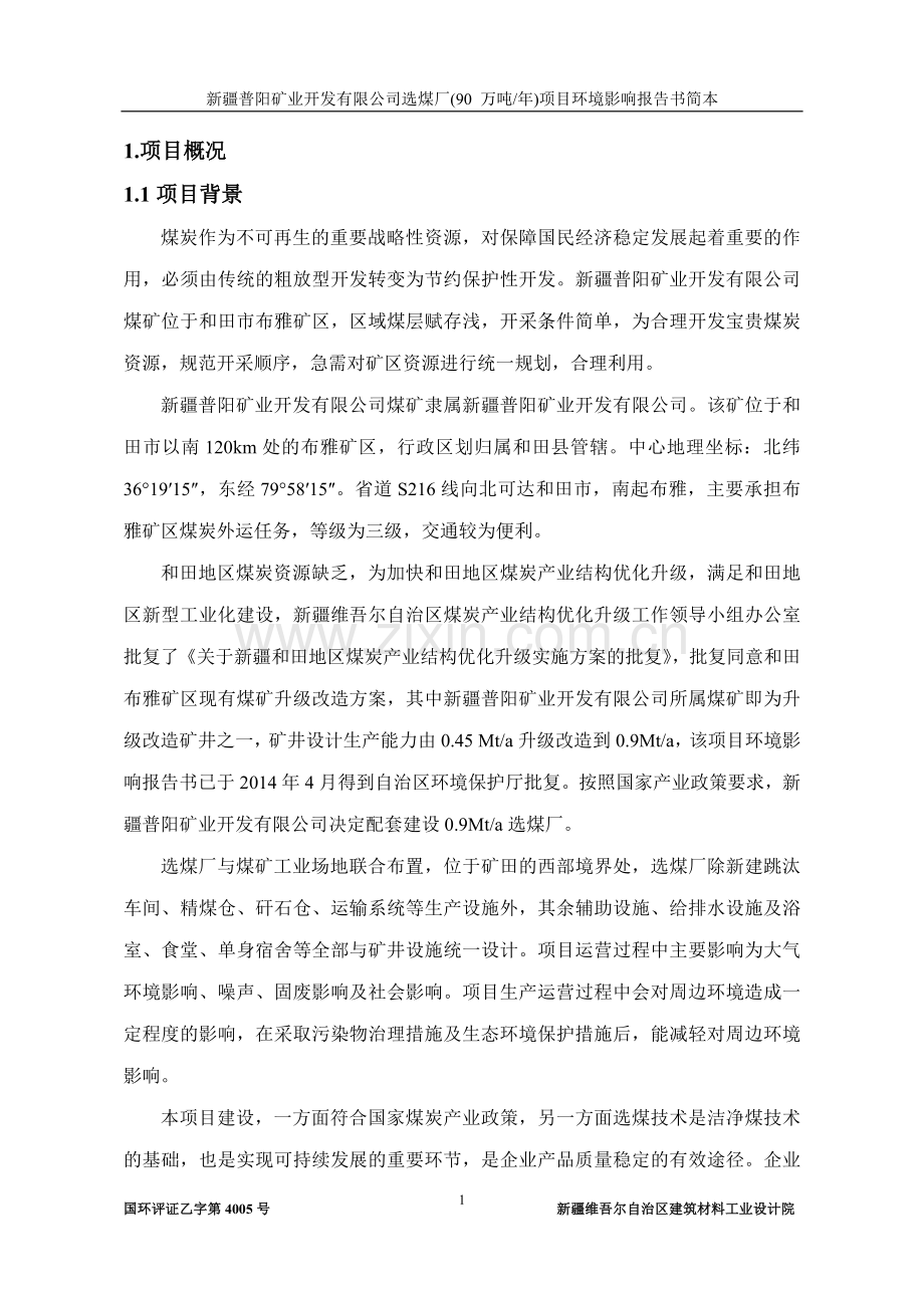 普阳矿业开发有限公司选煤厂(90-万吨年)项目立项环境影响评估报告书.doc_第1页