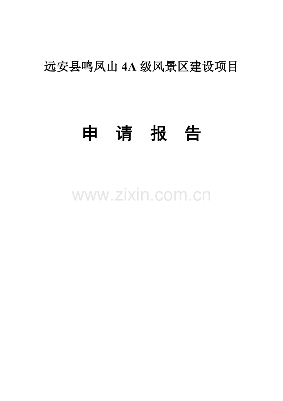 鸣凤山4a级风景区项目可行性研究报告正文.doc_第1页